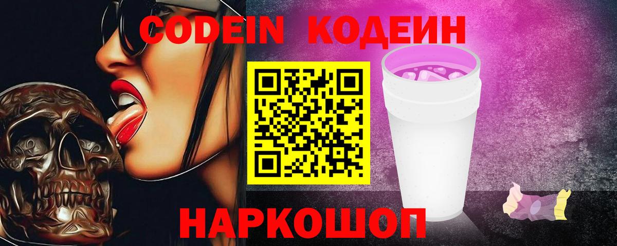 Codein Purple Drank  Кодеин напиток Lean (лин)  Вход с VPN  Россия 